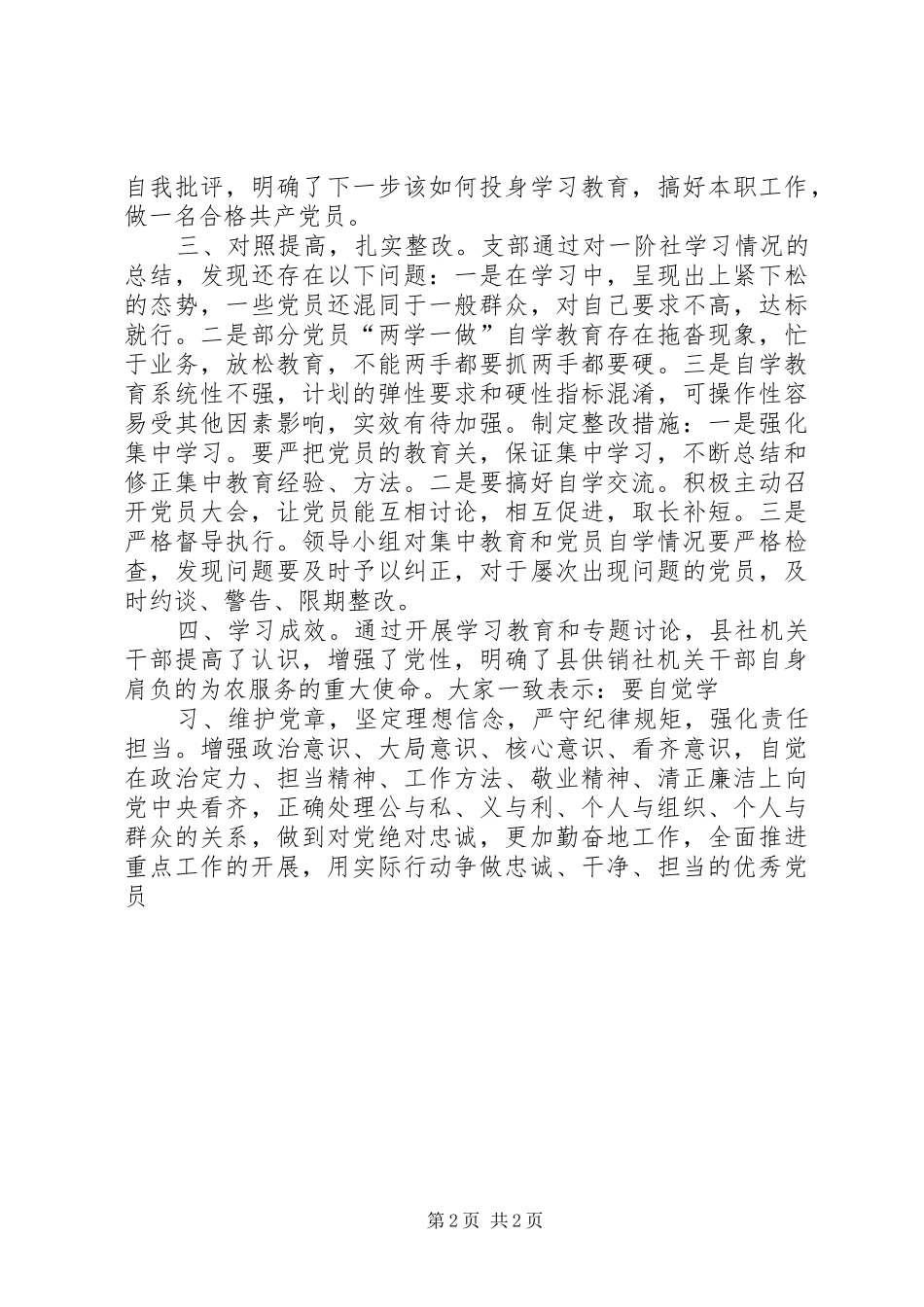 “两学一做”学习教育第二次专题集中学习体会_第2页