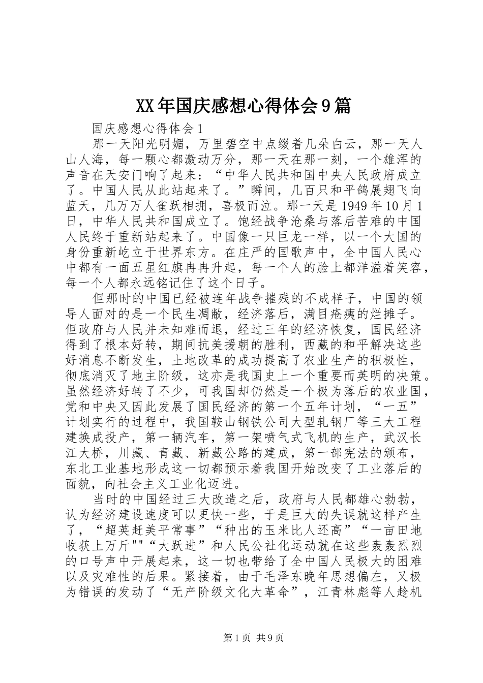 XX年国庆感想心得体会9篇_第1页