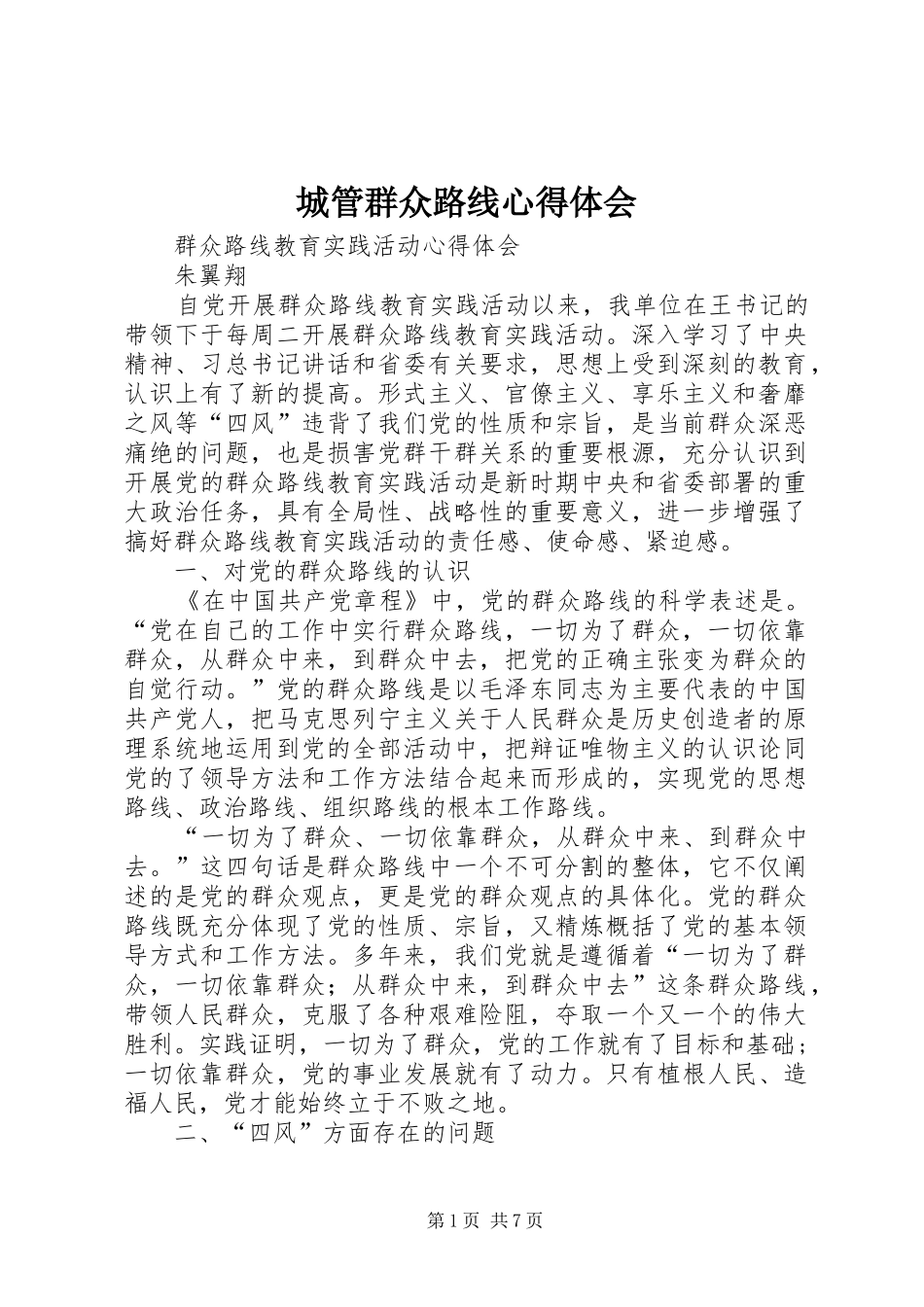 城管群众路线心得体会_3_第1页