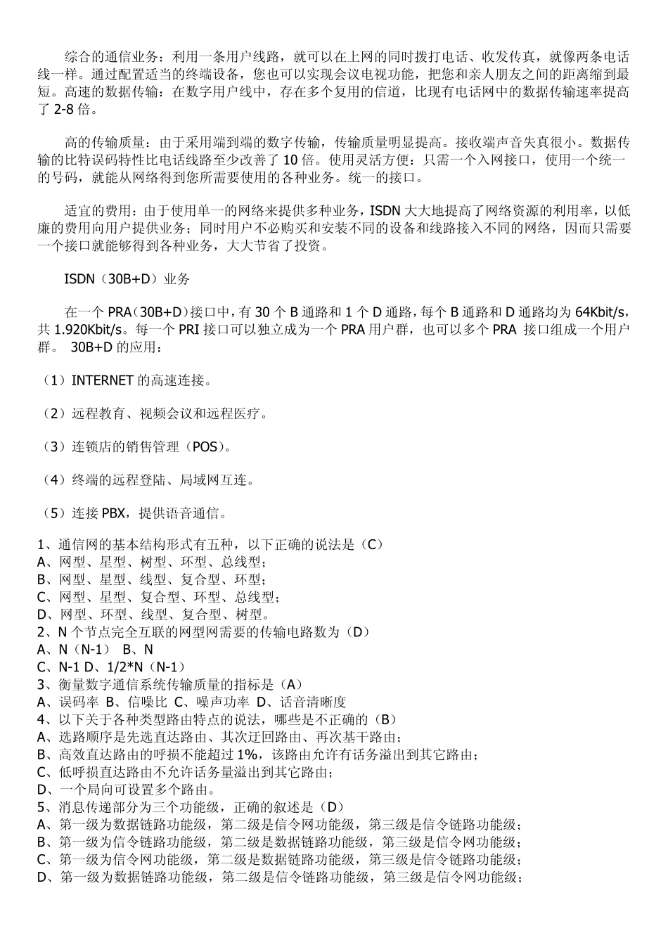 中国电信笔试题整理汇集 _第2页