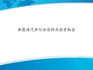 新能源汽车行业分析及投资机会
