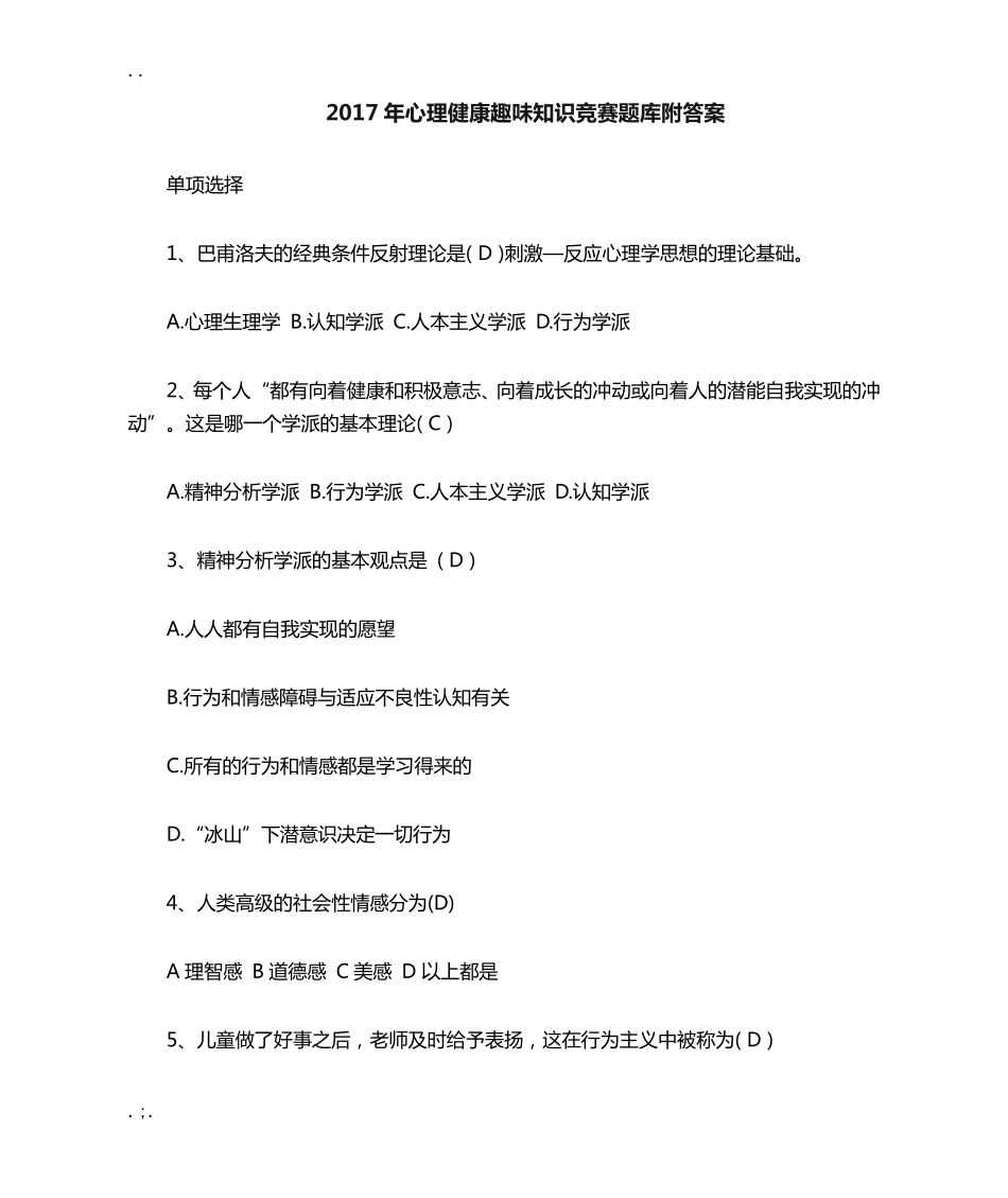心理健康趣味知识竞赛题库附答案 _第1页