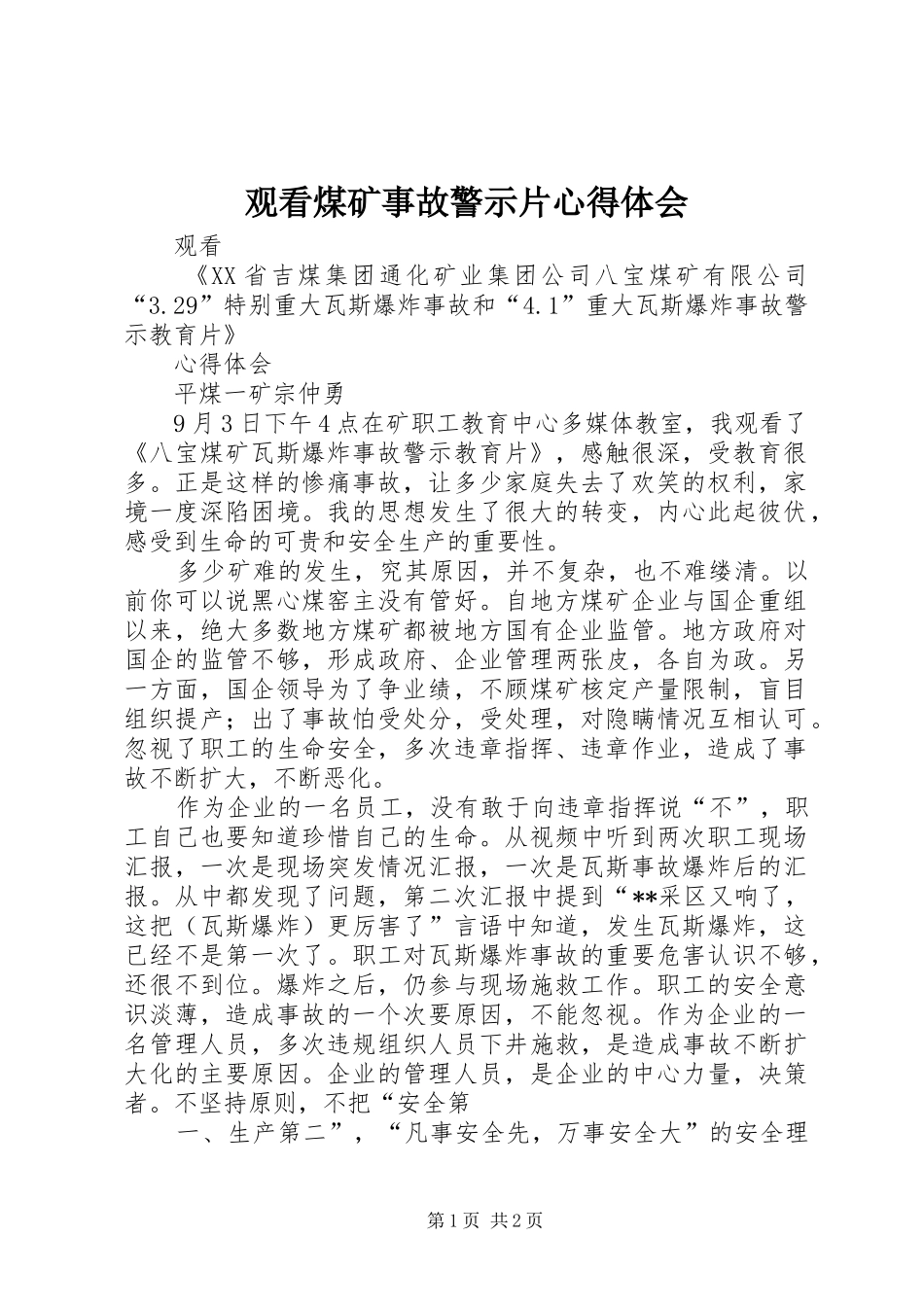 观看煤矿事故警示片心得体会_3_第1页