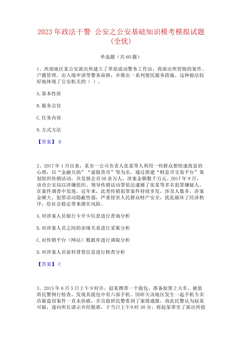 政法干警 公安之公安基础知识模考模拟试题(全优) _第1页