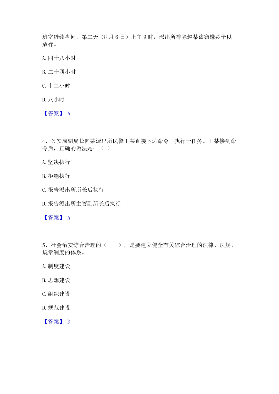 政法干警 公安之公安基础知识模考模拟试题(全优) _第2页