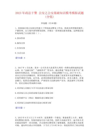政法干警 公安之公安基础知识模考模拟试题(全优) 