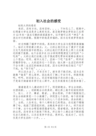 初入社会的感受