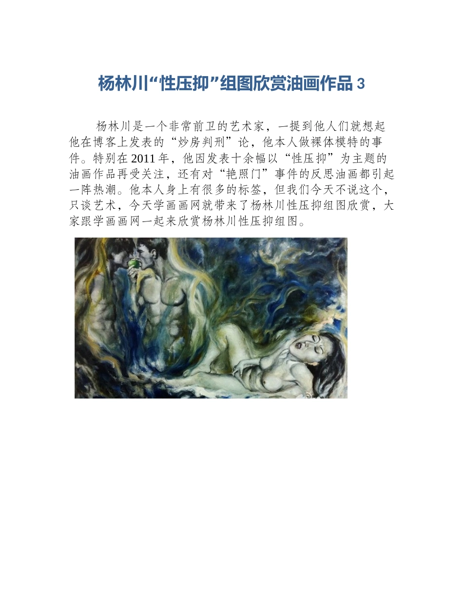 杨林川“性压抑”组图欣赏油画作品3_第1页