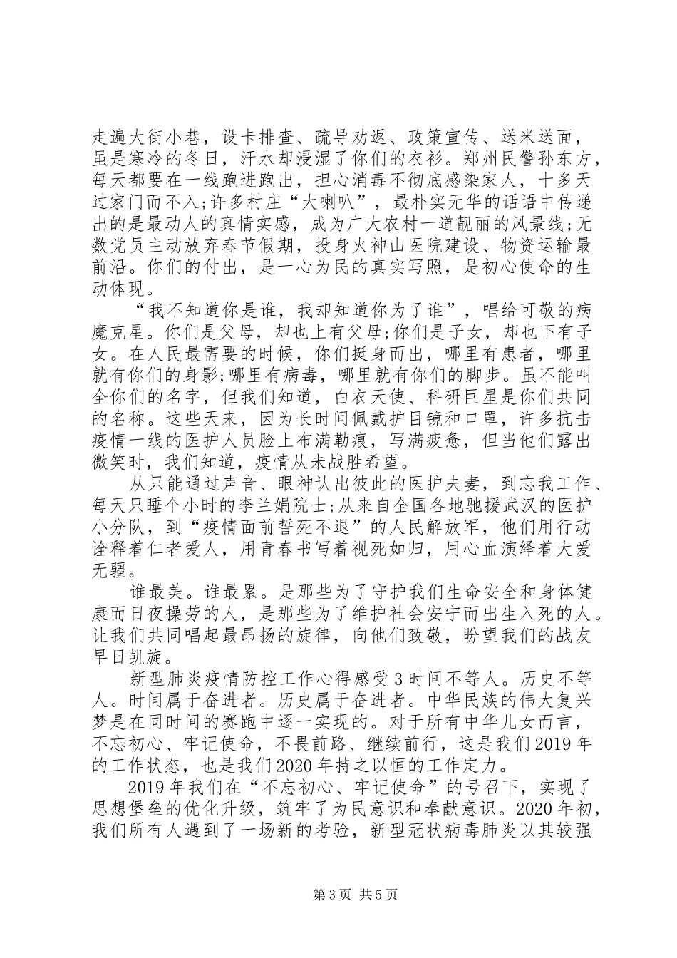 新型肺炎疫情防控工作心得感受最新3篇_第3页