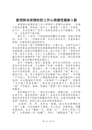 新型肺炎疫情防控工作心得感受最新3篇