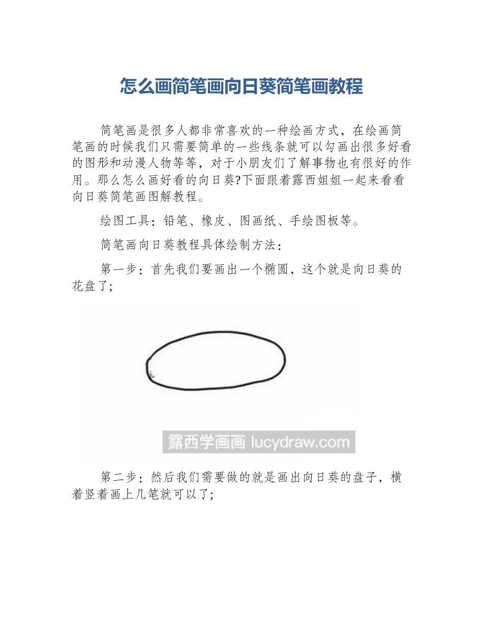 怎么画简笔画向日葵简笔画教程_第1页