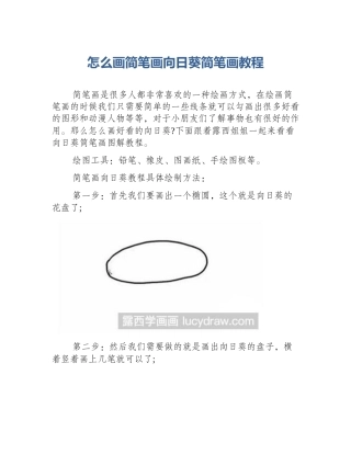怎么画简笔画向日葵简笔画教程