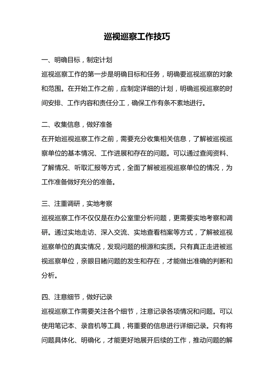 巡视巡察工作技巧 _第1页