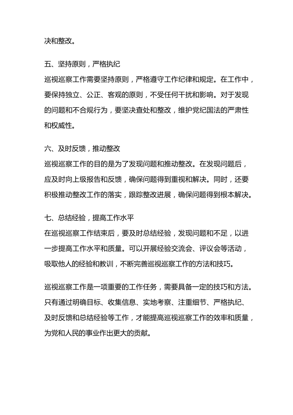 巡视巡察工作技巧 _第2页