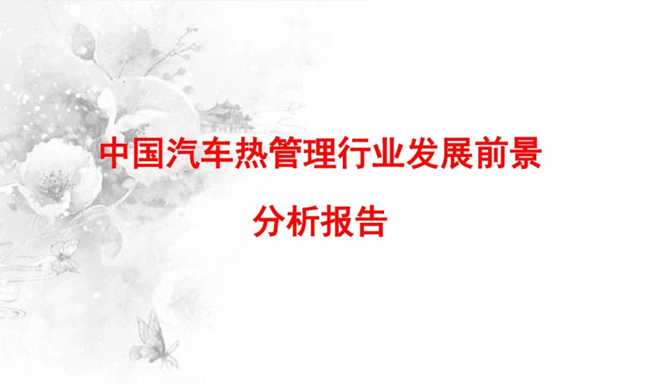 中国汽车热管理行业发展前景分析报告_第1页
