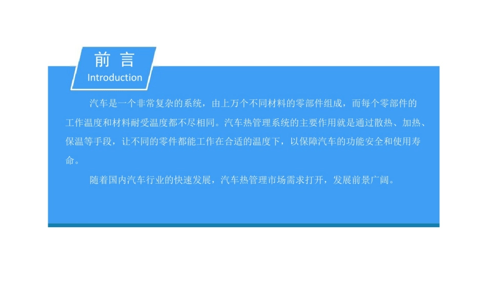 中国汽车热管理行业发展前景分析报告_第2页