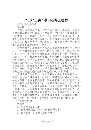 “三严三实”学习心得王晓林