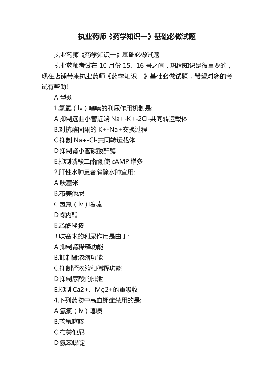 执业药师《药学知识一》基础必做试题 _第1页