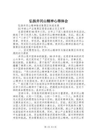 弘扬井冈山精神心得体会