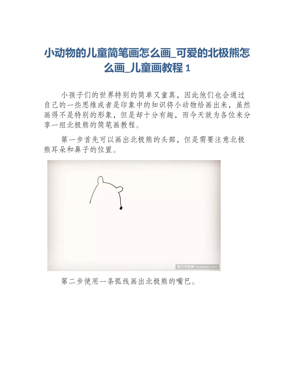 小动物的儿童简笔画怎么画_可爱的北极熊怎么画_儿童画教程1_第1页