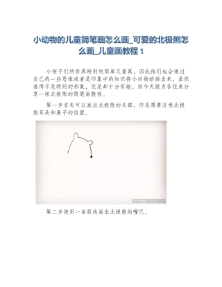 小动物的儿童简笔画怎么画_可爱的北极熊怎么画_儿童画教程1