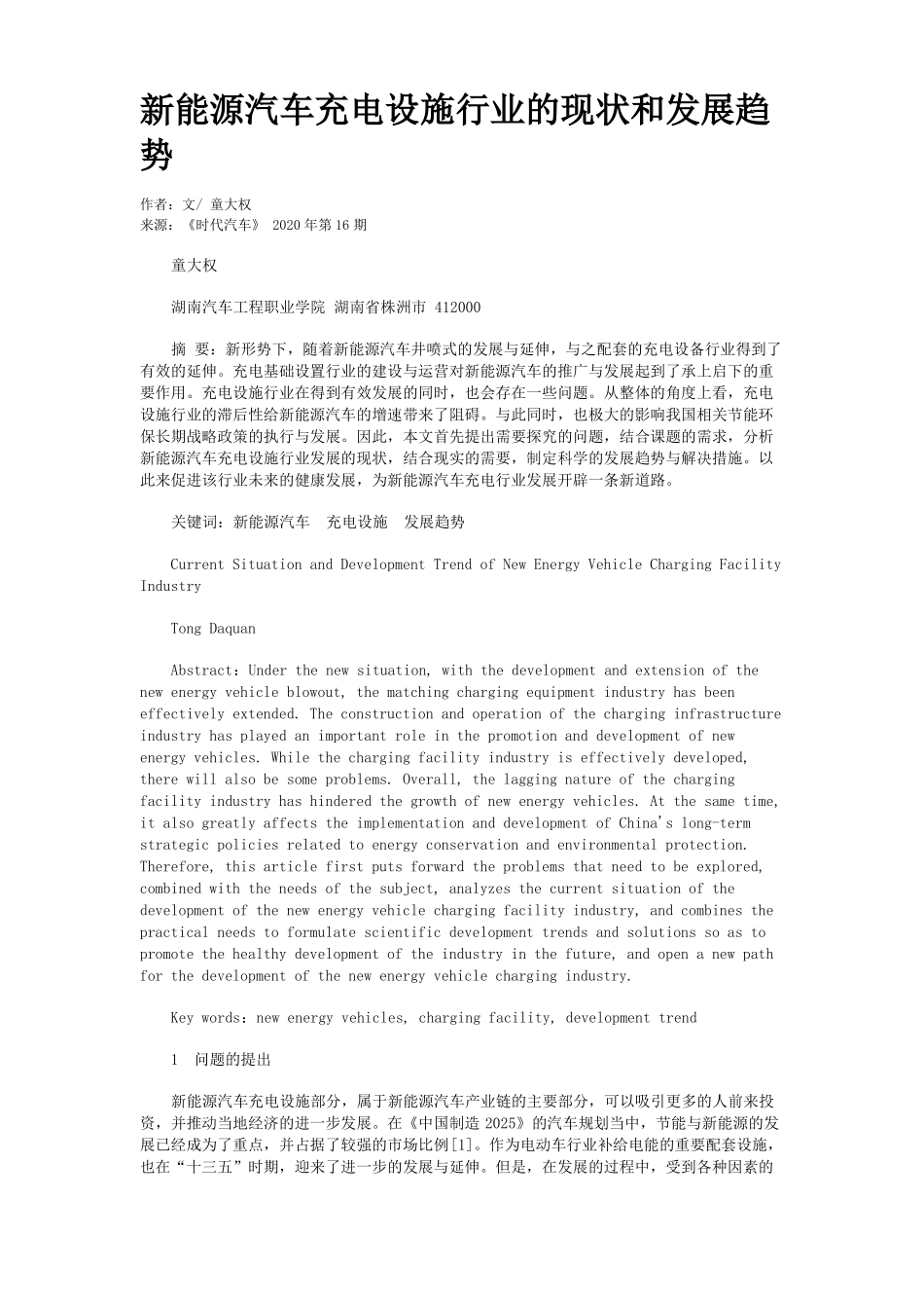 新能源汽车充电设施行业的现状和发展趋势 _第1页