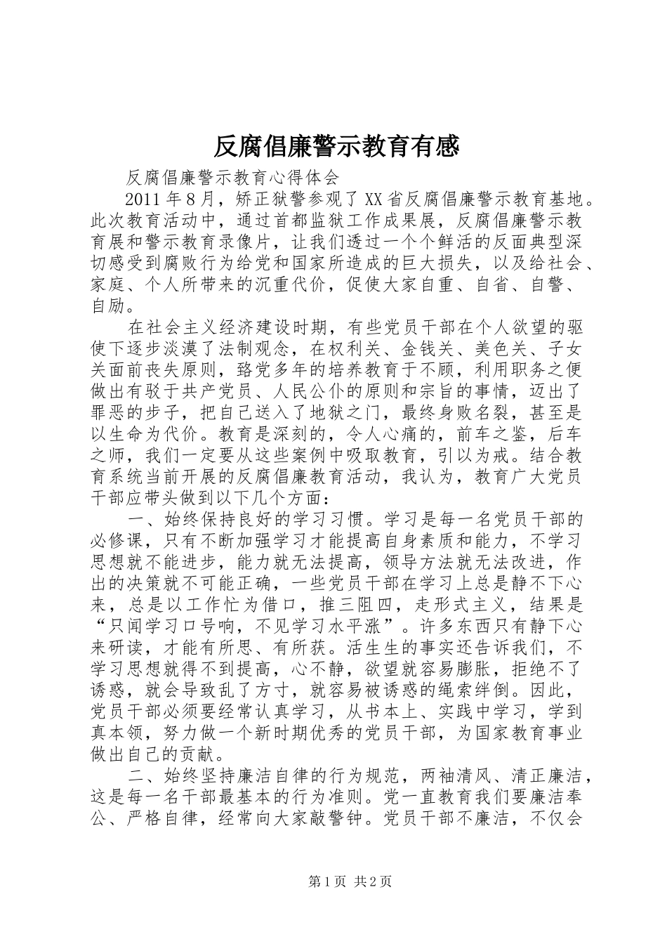 反腐倡廉警示教育有感_第1页