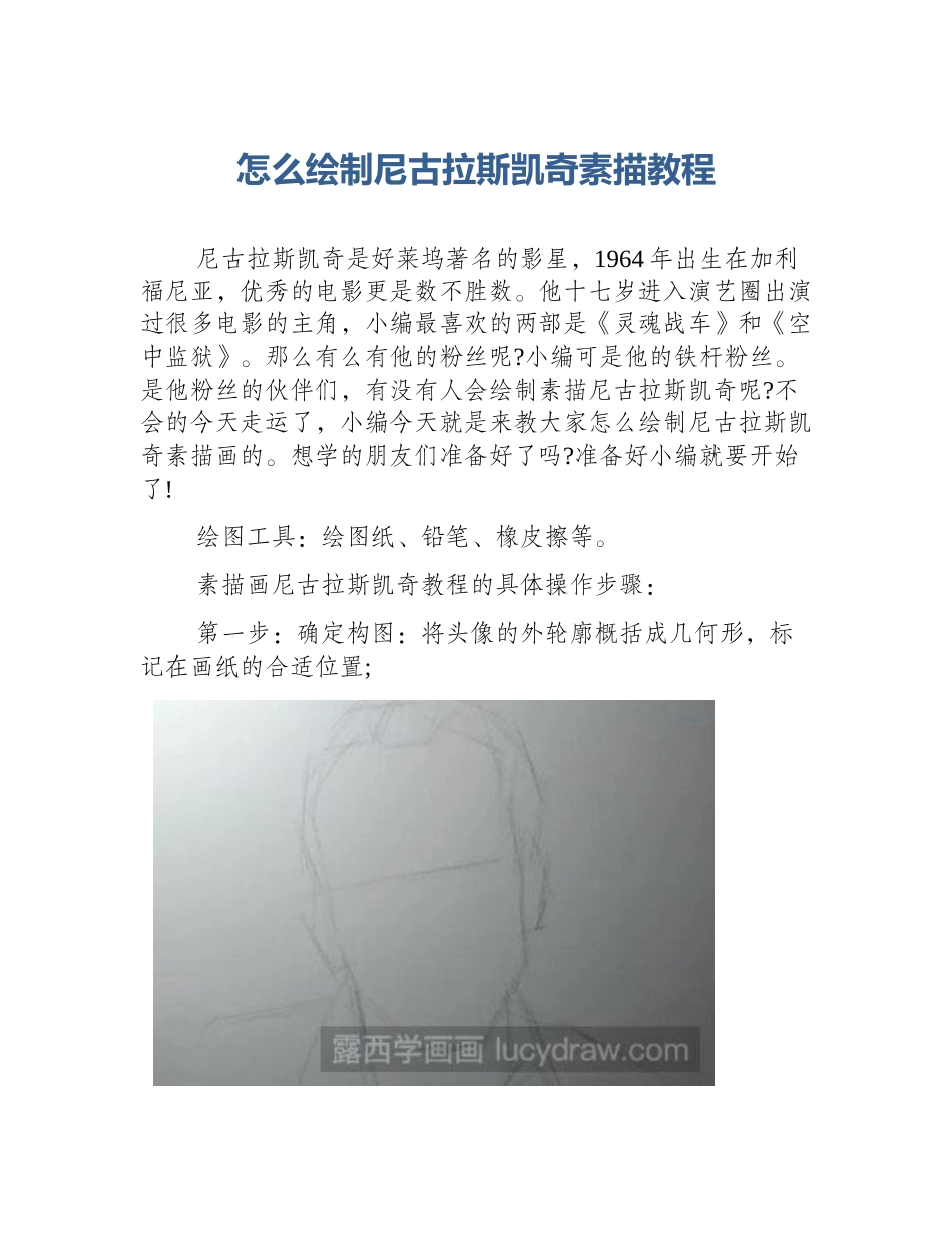怎么绘制尼古拉斯凯奇素描教程_第1页