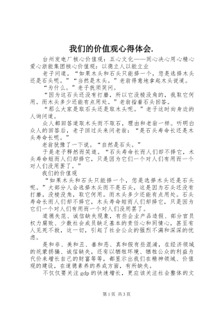 我们的价值观心得体会.