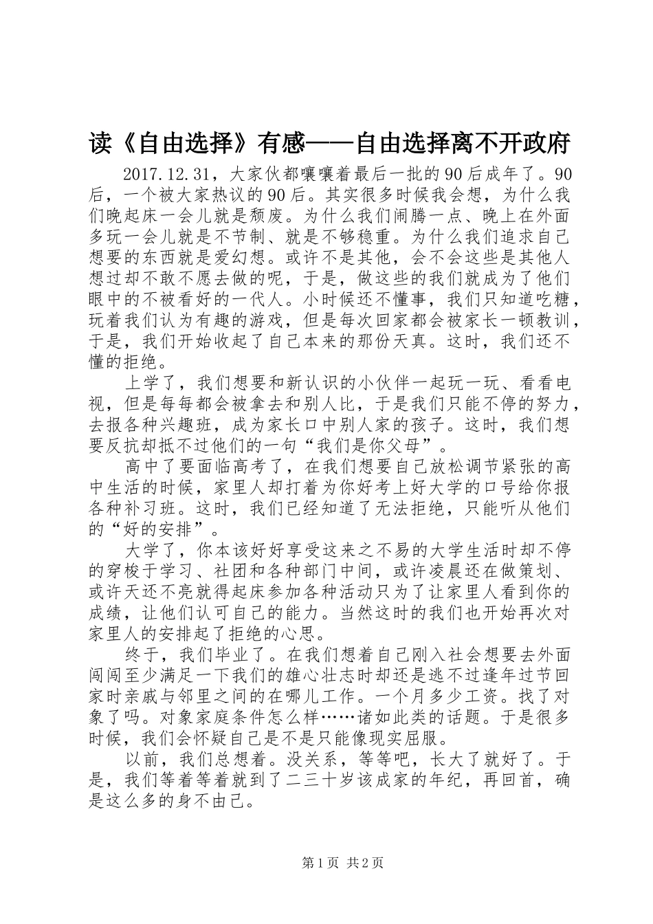 读《自由选择》有感——自由选择离不开政府_第1页