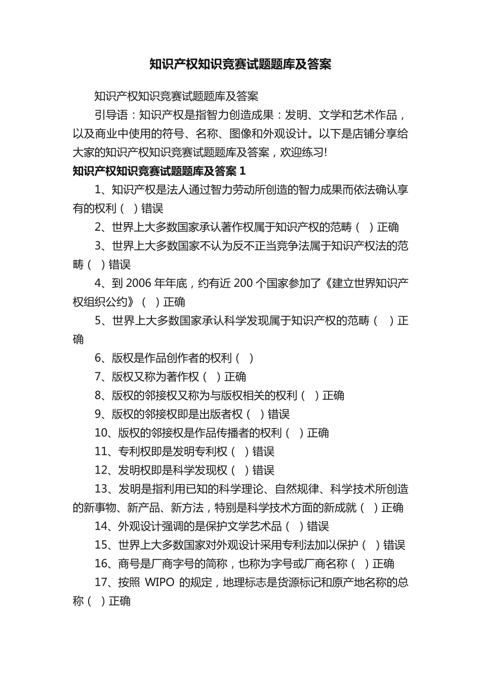 知识产权知识竞赛试题题库及答案 _第1页