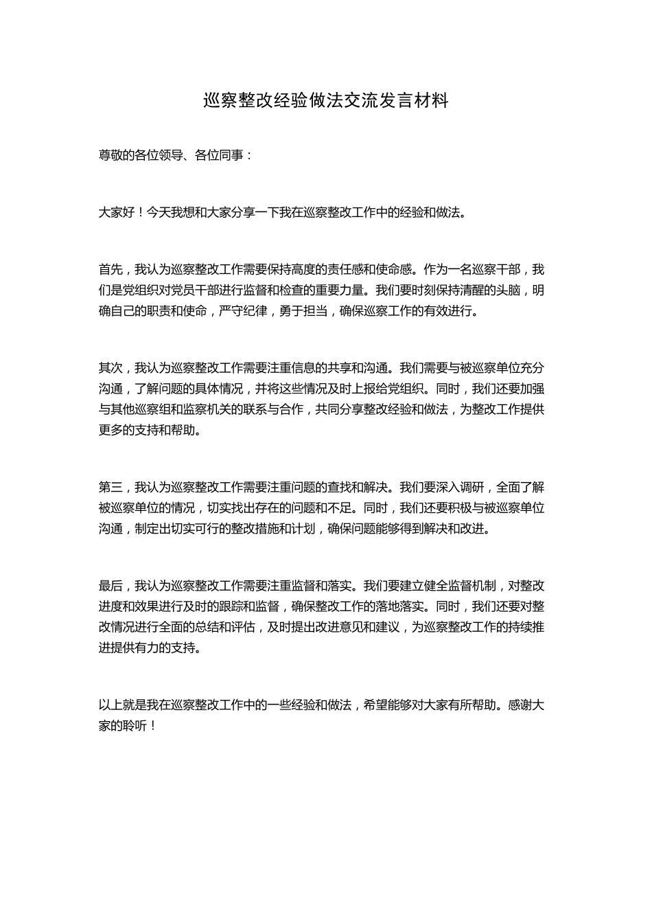 巡察整改经验做法交流发言材料 _第1页