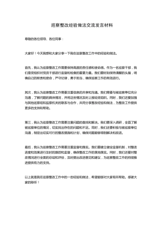 巡察整改经验做法交流发言材料 