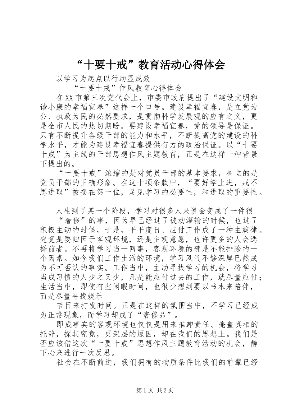“十要十戒”教育活动心得体会_第1页