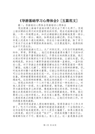 《导游基础学习心得体会》[五篇范文]