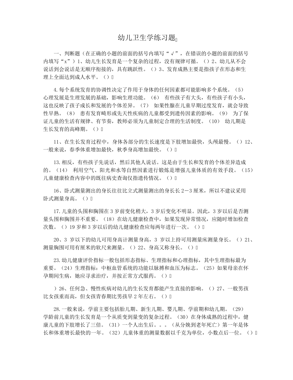 幼儿卫生学练习题 _第1页