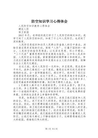 防空知识学习心得体会