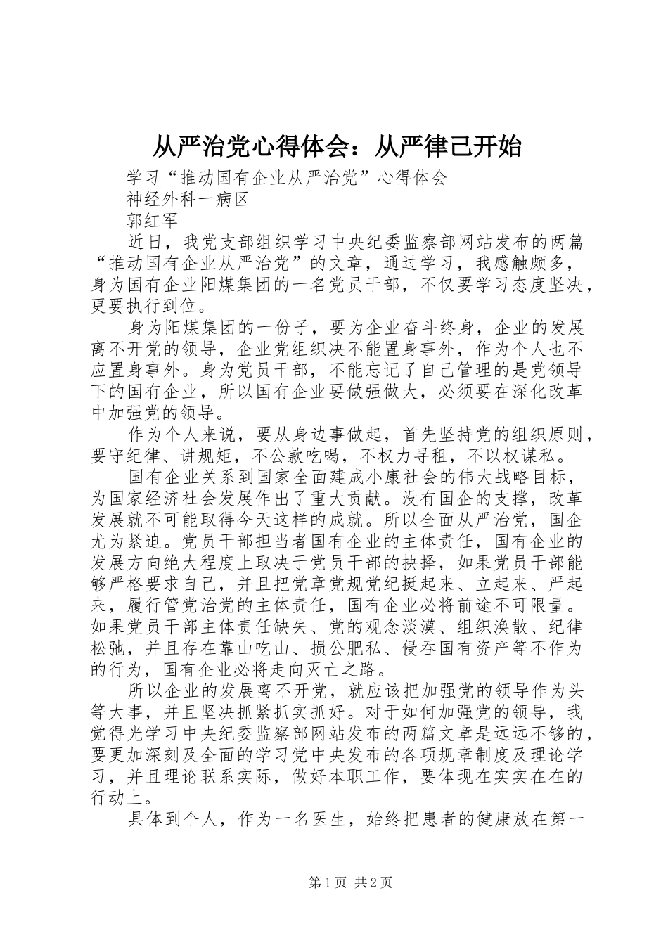 从严治党心得体会：从严律己开始_第1页