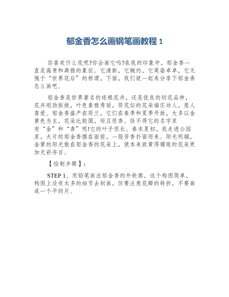 郁金香怎么画钢笔画教程1_第1页