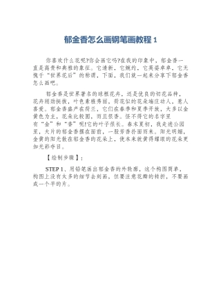 郁金香怎么画钢笔画教程1