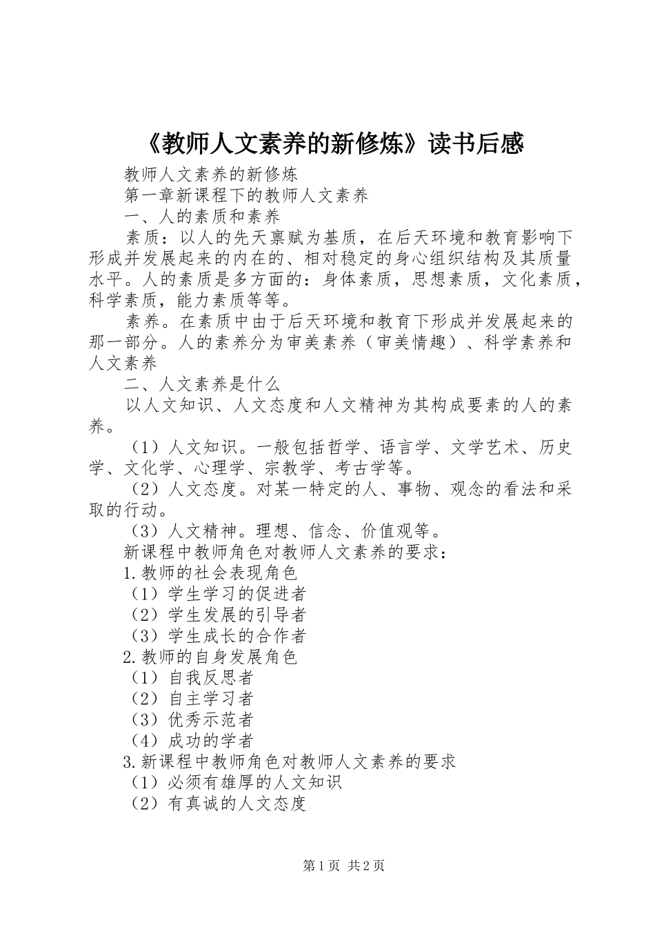 《教师人文素养的新修炼》读书后感_第1页