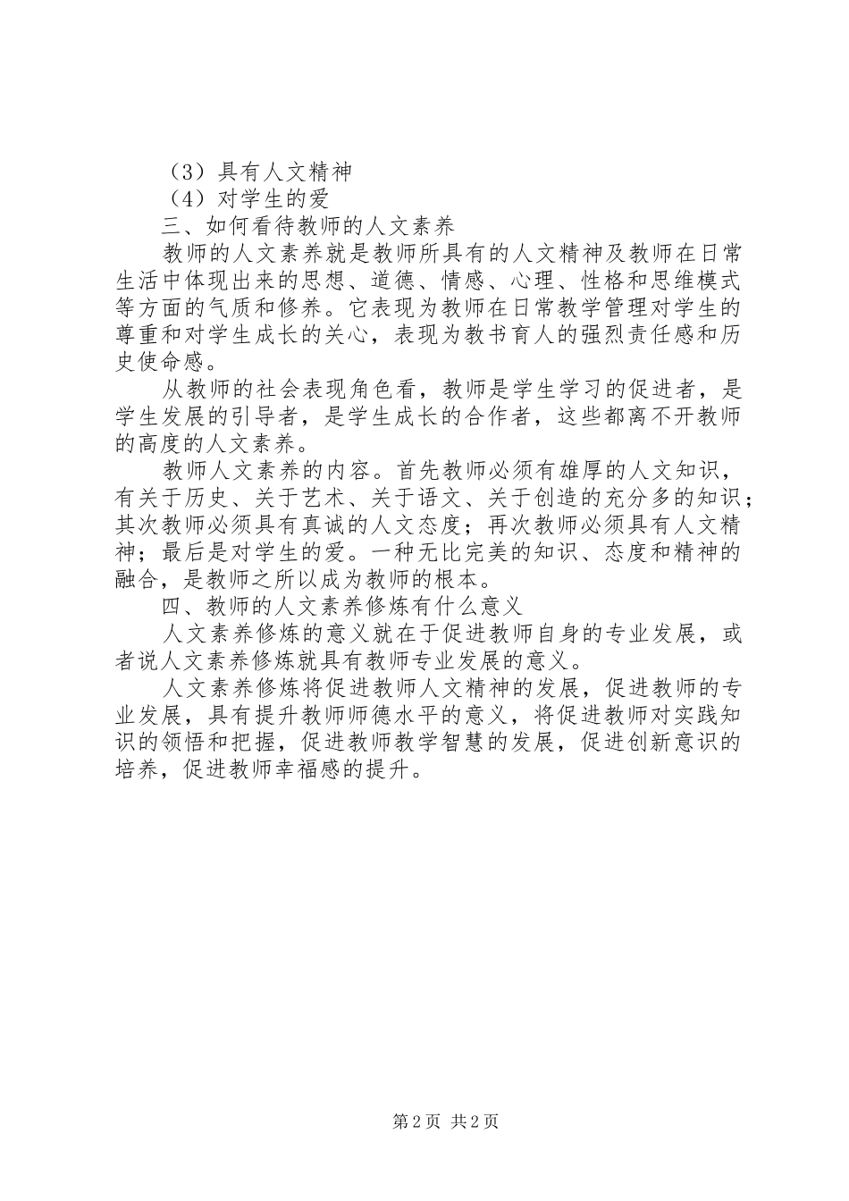 《教师人文素养的新修炼》读书后感_第2页