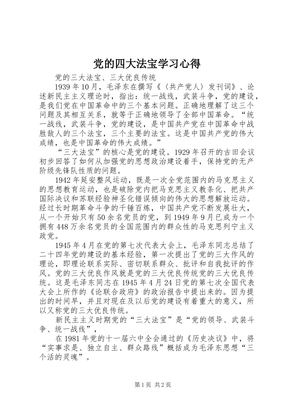 党的四大法宝学习心得_第1页