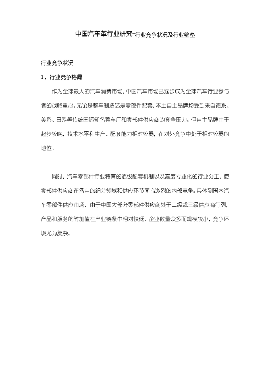 中国汽车革行业研究-行业竞争状况及行业壁垒_第1页