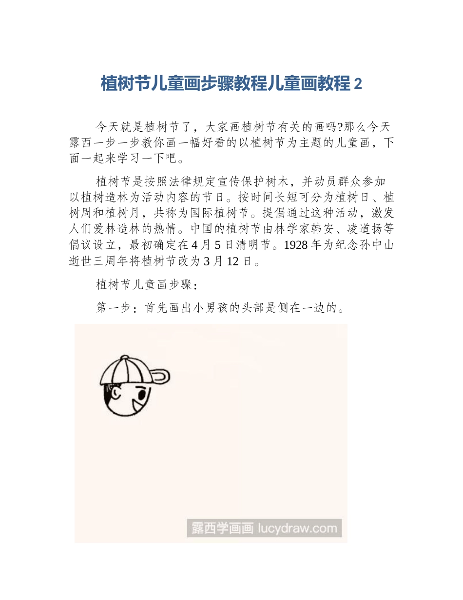 植树节儿童画步骤教程儿童画教程2_第1页