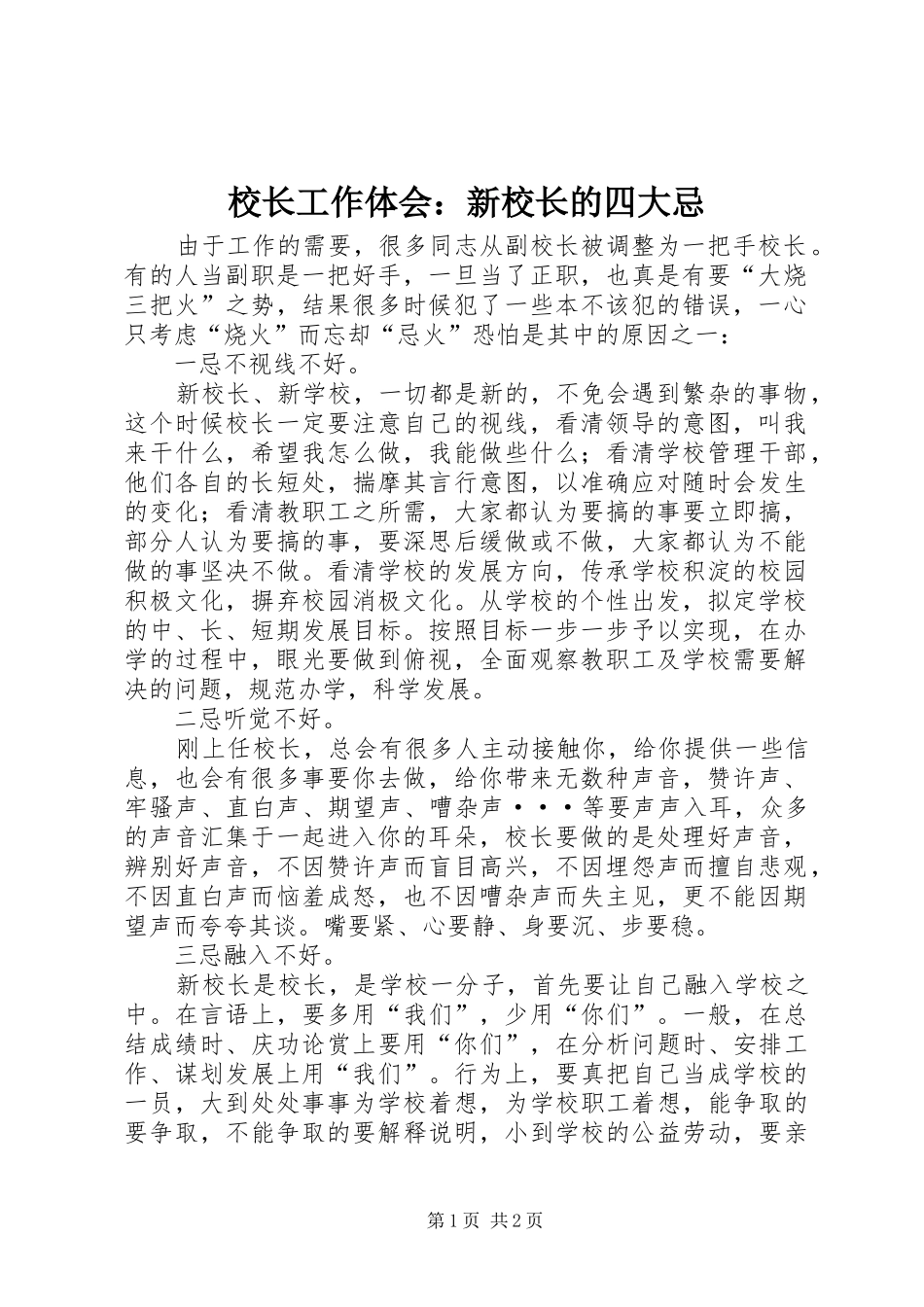 校长工作体会：新校长的四大忌_第1页