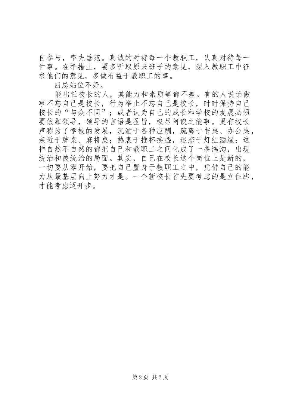 校长工作体会：新校长的四大忌_第2页