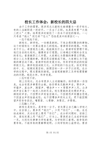 校长工作体会：新校长的四大忌