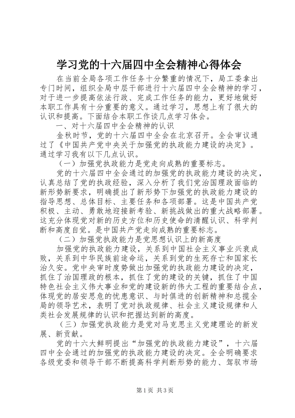 学习党的十六届四中全会精神心得体会_第1页