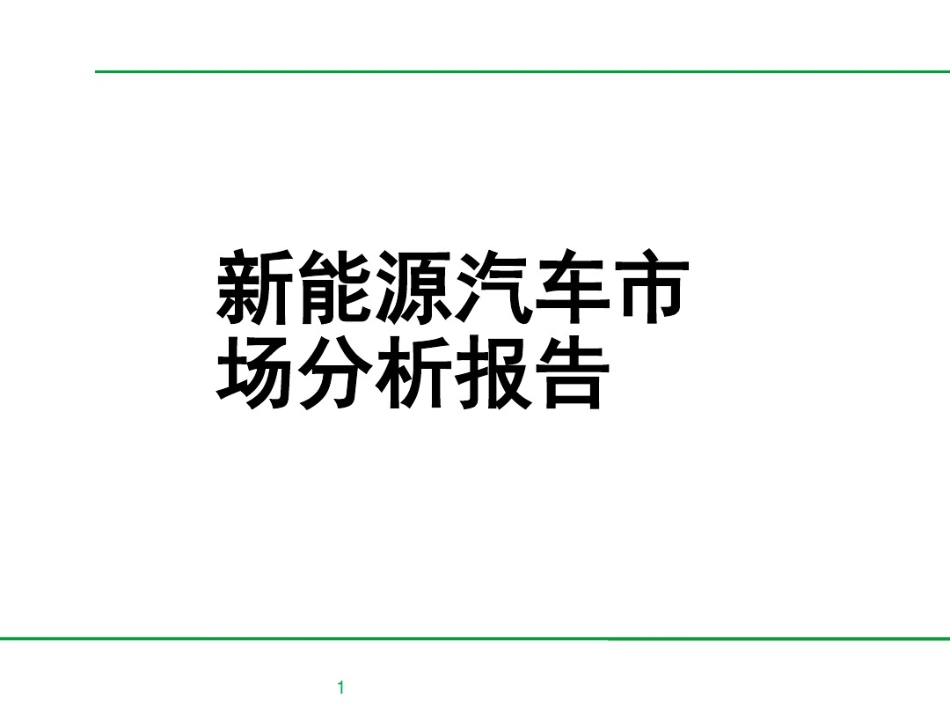 新能源汽车市场分析报告---1_第1页